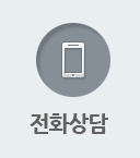 전화상담