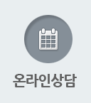 온라인상담