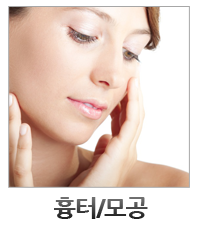 흉터 모공