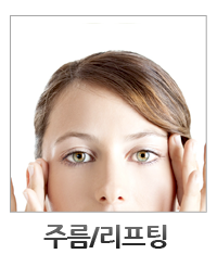 주름 리프팅