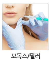 보톡스 필러