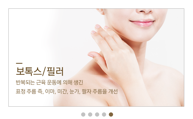 보톡스 필러